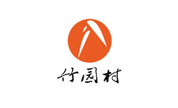 竹園村