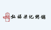 梁記粥鋪