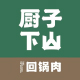 廚子下山
