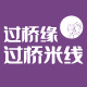 過(guò)橋緣米線(xiàn)