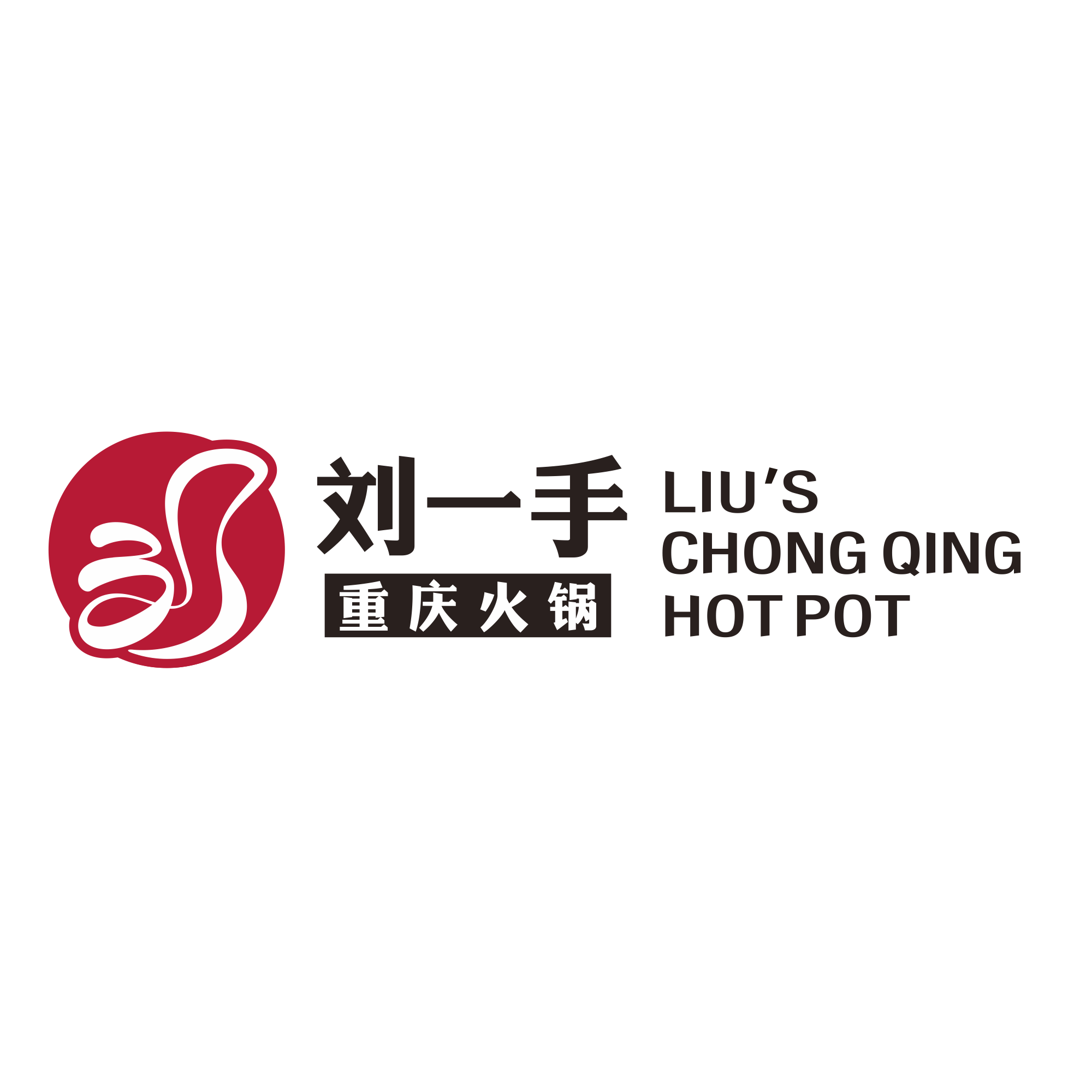 重慶劉一手火鍋