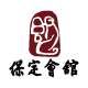 保定會(huì)館