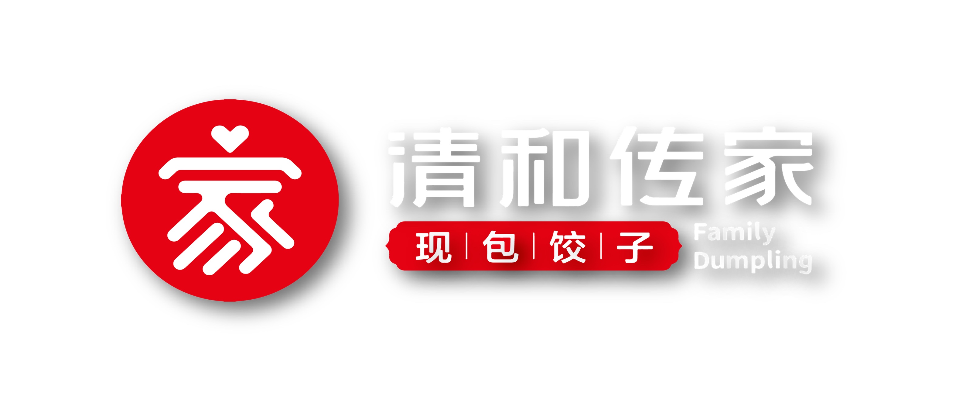 清和傳家