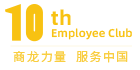 商龍十年員工俱樂部