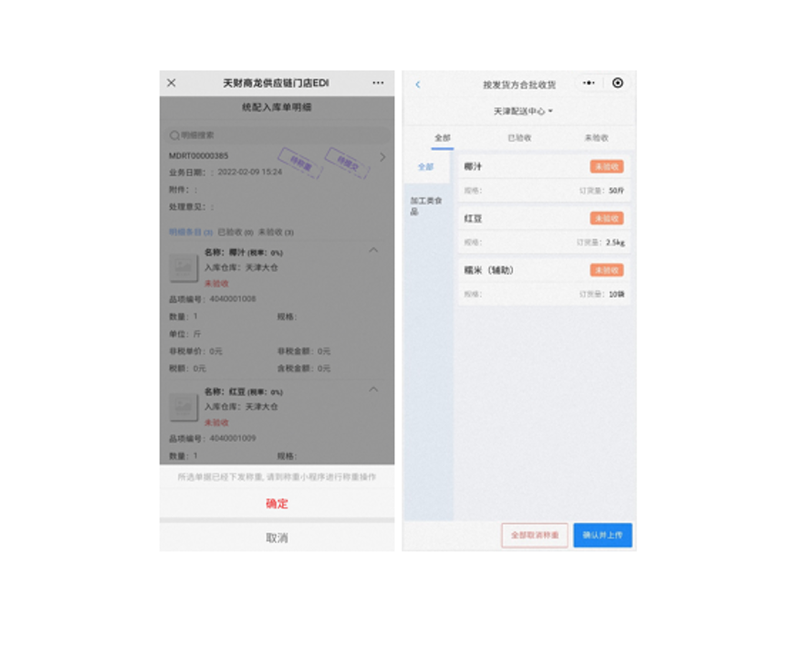 供應(yīng)鏈智能電子秤小程序【天財商龍】