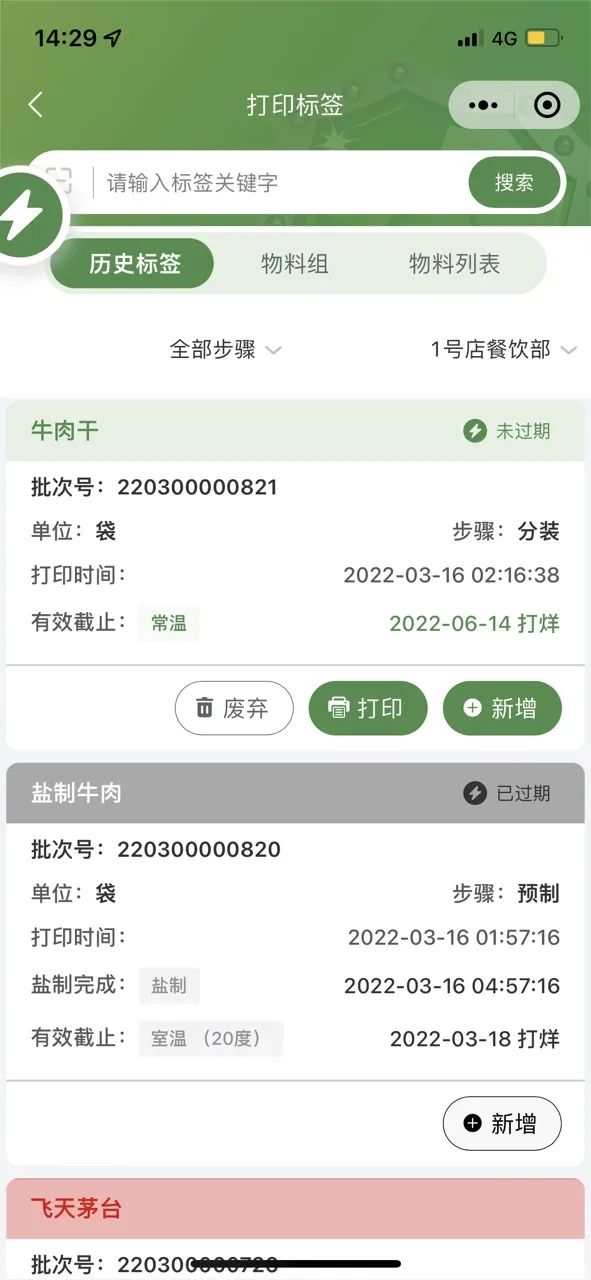 食材效期管理系統(tǒng)【天財商龍】
