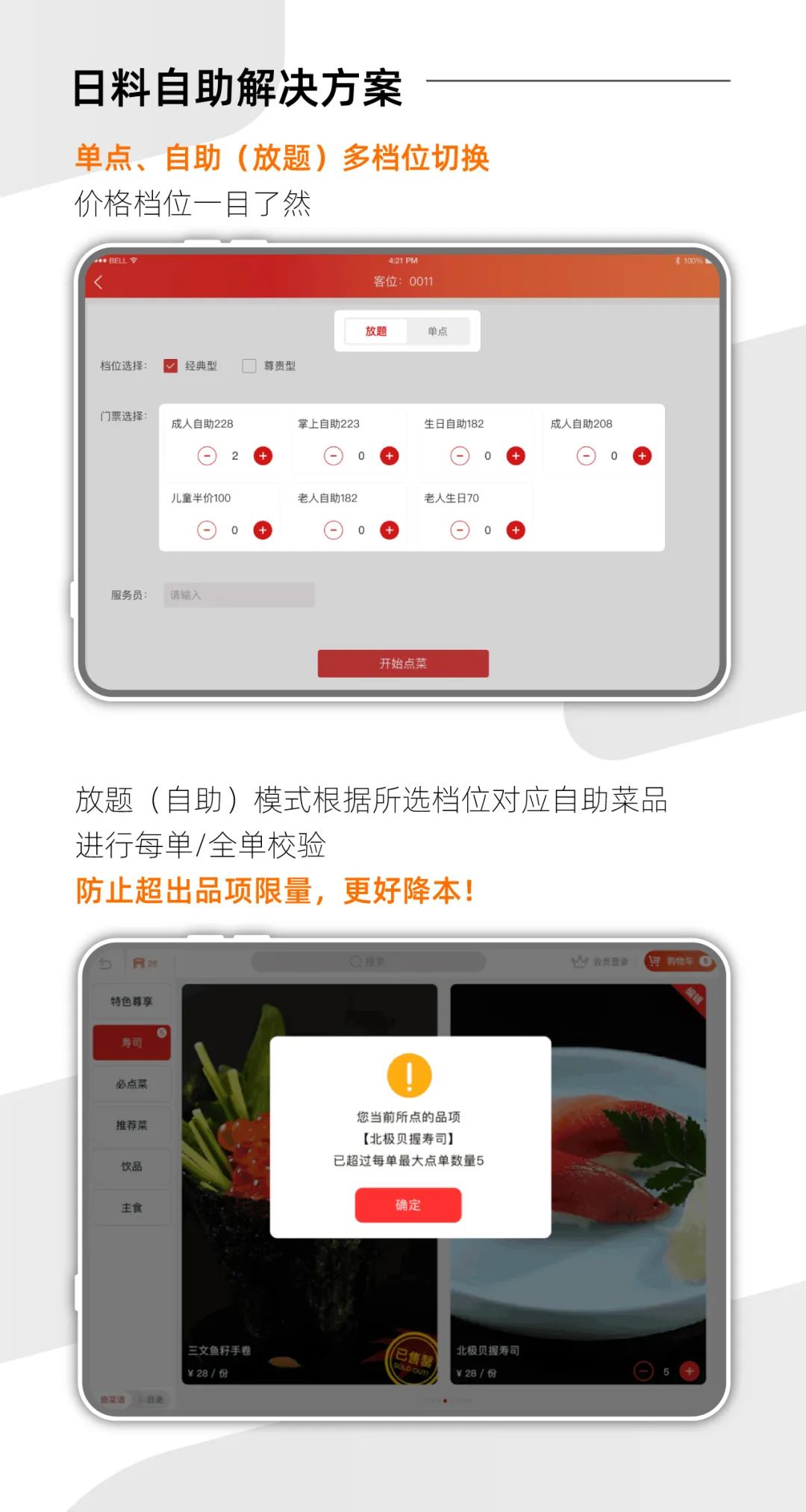 日料平板點(diǎn)餐系統(tǒng)【天財(cái)商龍】