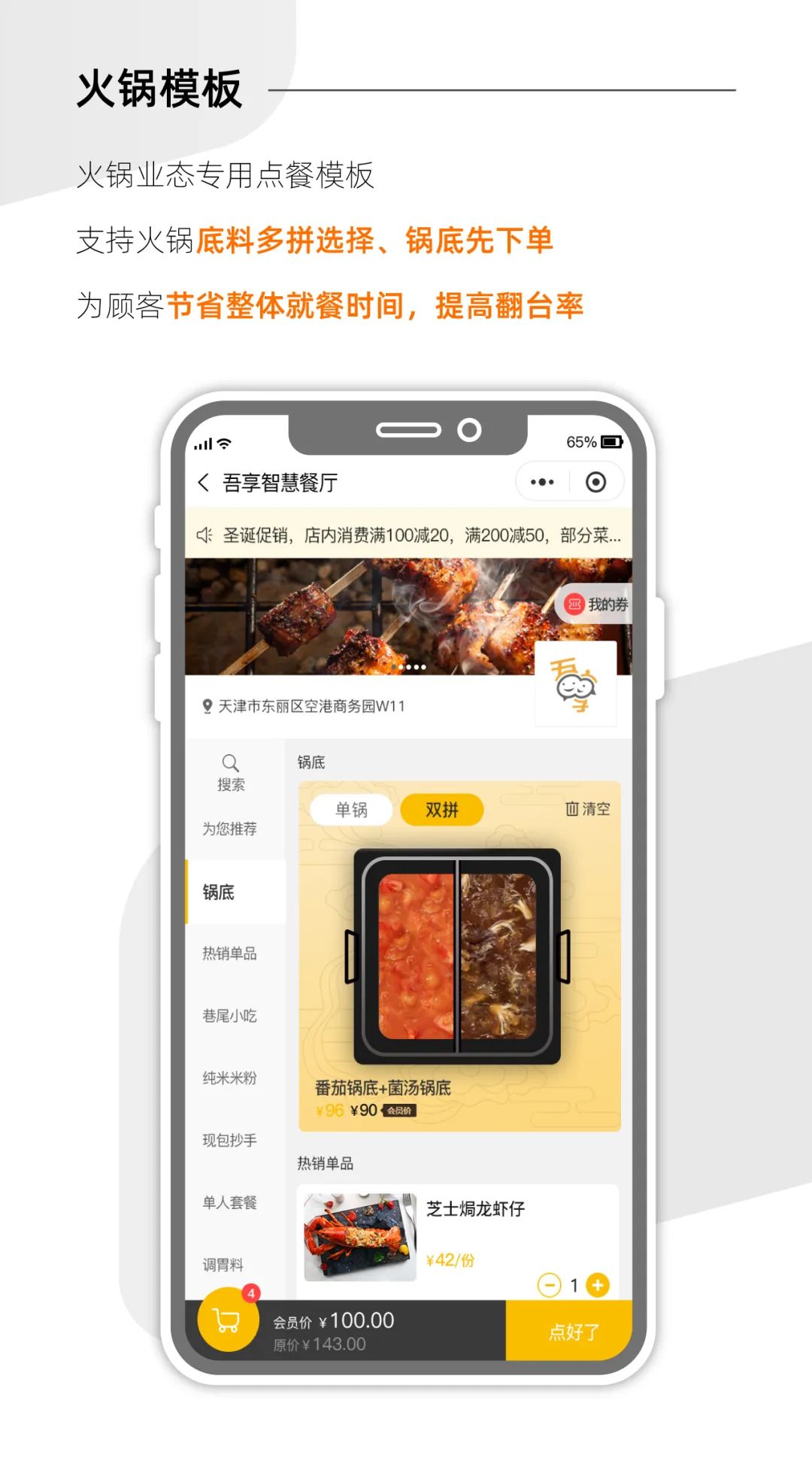 火鍋店點(diǎn)餐系統(tǒng)【天財(cái)商龍】