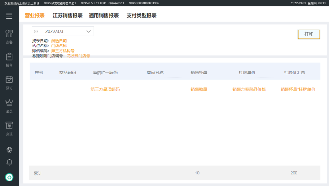 收銀軟件【天財(cái)商龍】