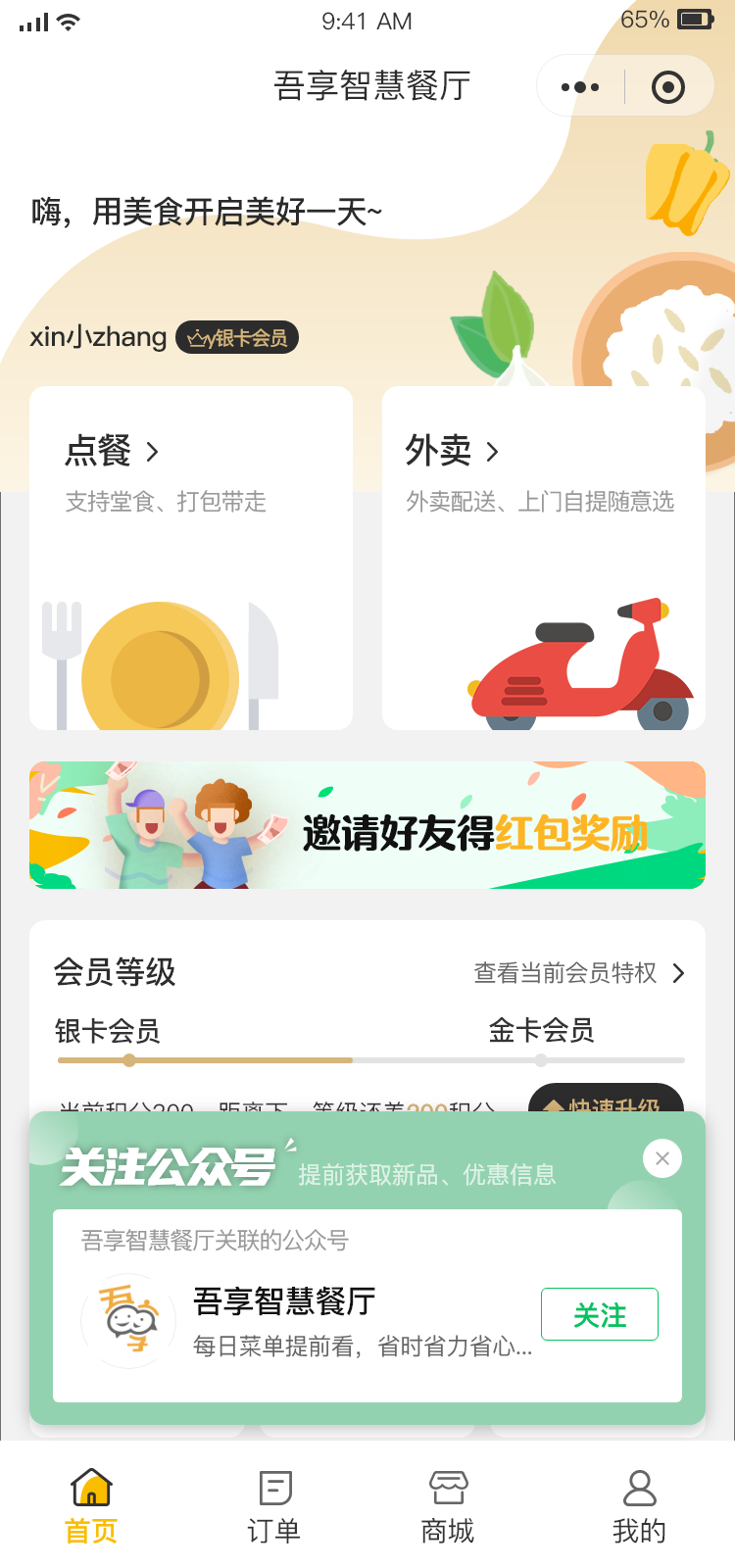 點餐小程序【天財商龍】