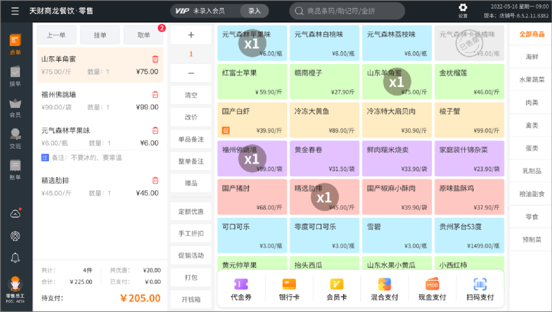 餐飲零售系統(tǒng)【天財商龍】
