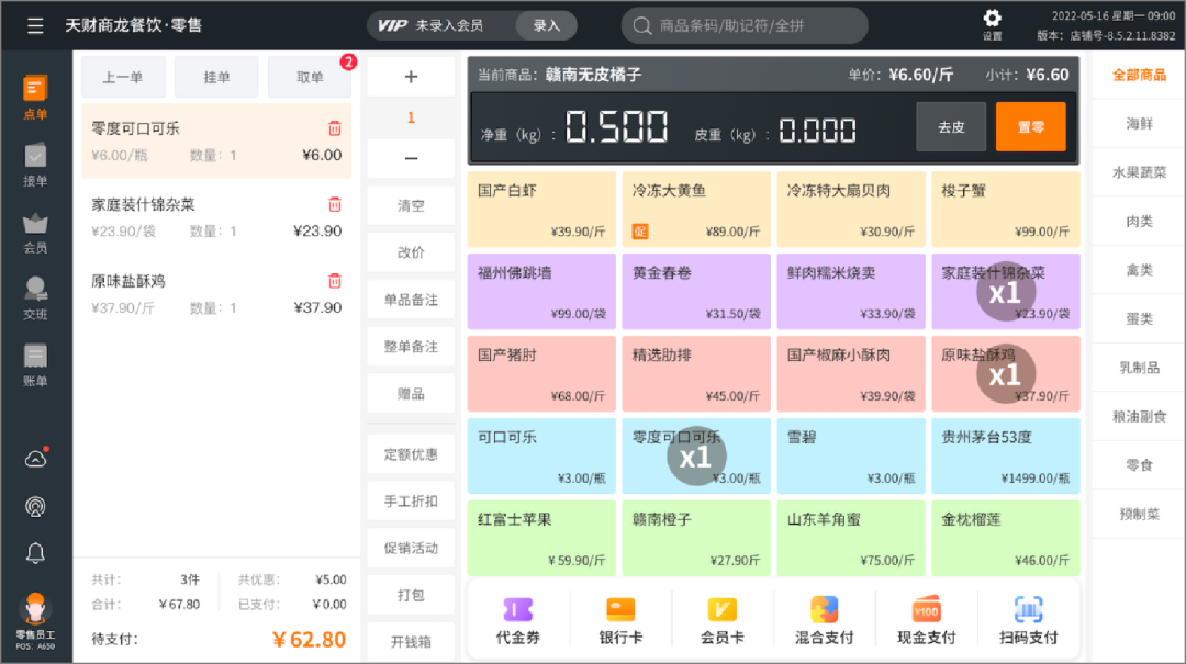 餐飲零售系統(tǒng)【天財商龍】